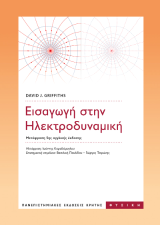 Εισαγωγή στην ηλεκτροδυναμική