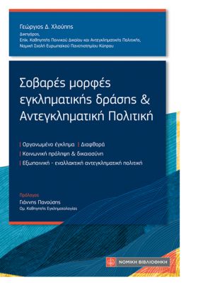 Σοβαρές μορφές εγκληματικής δράσης και Αντεγκληματική Πολιτική