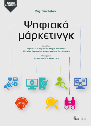 Ψηφιακό μάρκετινγκ