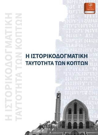Η ιστορικοδογματική ταυτότητα των κοπτών