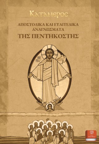 Αποστολικά &amp; ευαγγελικά αναγνώσματα της Πεντηκοστής