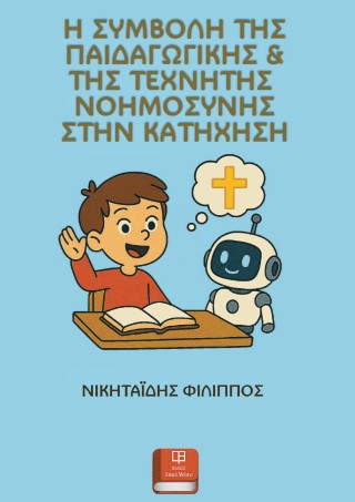 Η συμβολή της παιδαγωγικής &amp; της τεχνητής νοημοσύνης στην κατήχηση