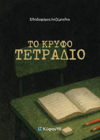 Το κρυφό τετράδιο