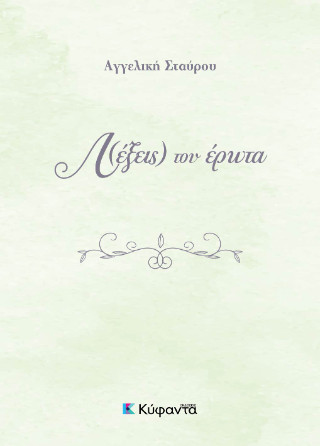 Λ(έξεις) του έρωτα