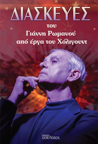 Διασκευές