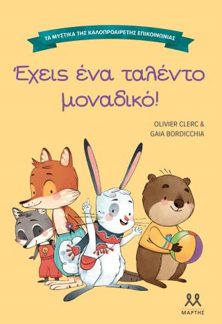 Έχεις ένα ταλέντο μοναδικό