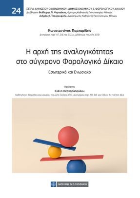 Η αρχή της αναλογικότητας στο σύγχρονο φορολογικό δίκαιο