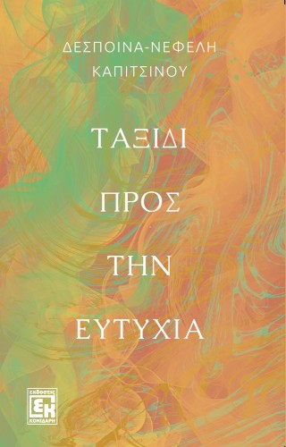 Ταξίδι προς την ευτυχία