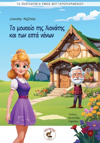 Το μουσείο της Χιονάτης και των επτά νάνων