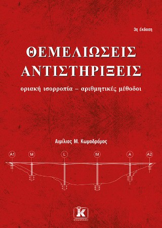 Θεμελιώσεις – αντιστηρίξεις
