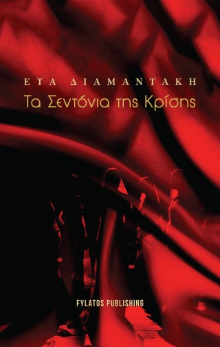 Τα σεντόνια της κρίσης