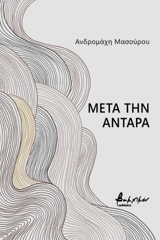 Μετά την αντάρα