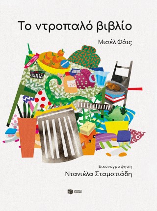 Το ντροπαλό βιβλίο