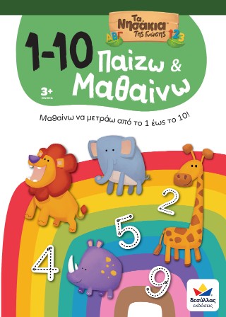 Παίζω και μαθαίνω με τα νησάκια της γνώσης: 1-10