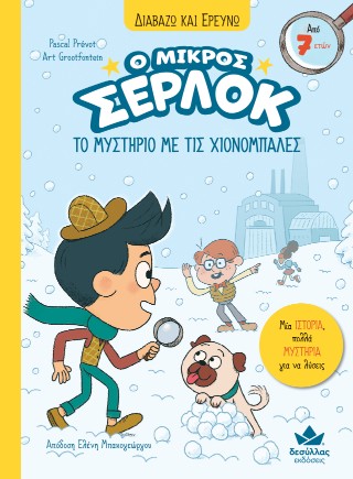 Το μυστήριο με τις χιονόμπαλες