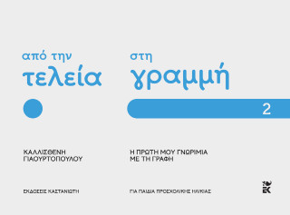 Από την τελεία στη γραμμή