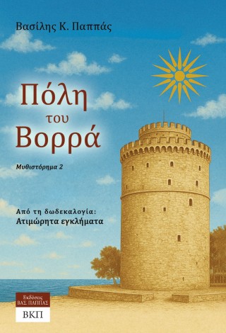 Πόλη του Βορρά