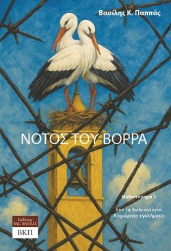 Νότος του Βορρά