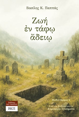 Ζωή εν τάφω άδειω