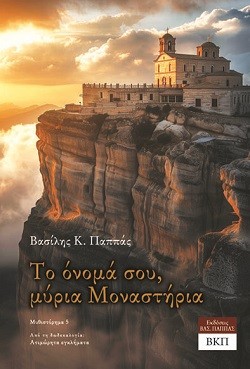 Το όνομά σου, μύρια μοναστήρια