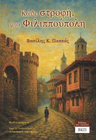 Κάθε στροφή, μια Φιλιππούπολη