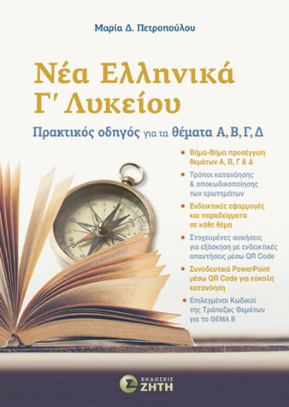 Νέα ελληνικά Γ΄ λυκείου
