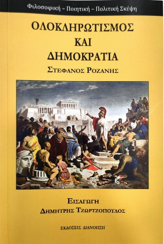 Ολοκληρωτισμός και δημοκρατία