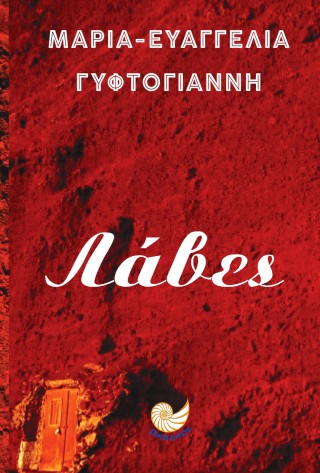 Λάβες