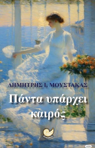 Πάντα υπάρχει καιρός