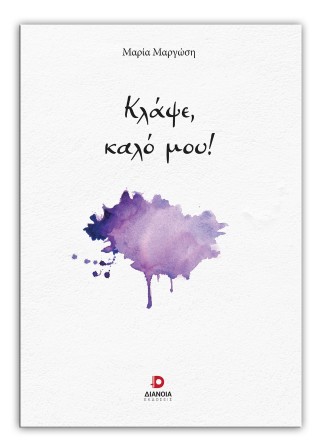 Κλάψε, καλό μου!
