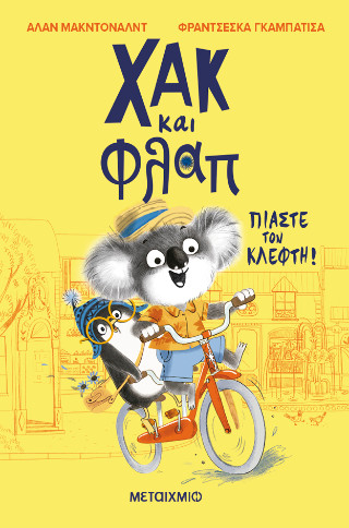 Χακ και Φλαπ: Πιάστε τον κλέφτη!