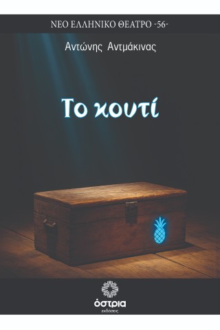 Το κουτί