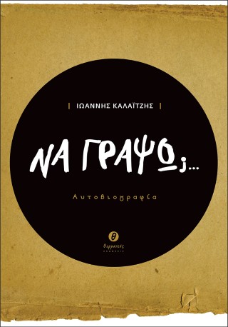Να γράψω;…