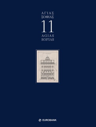 Αγίας Σοφίας 11