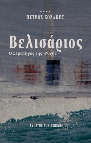 Βελισάριος