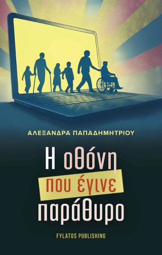 Η οθόνη που έγινε παράθυρο