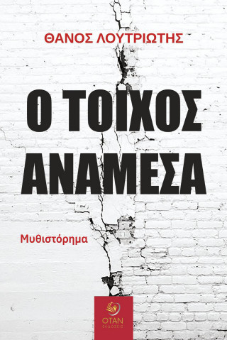 Ο τοίχος ανάμεσα