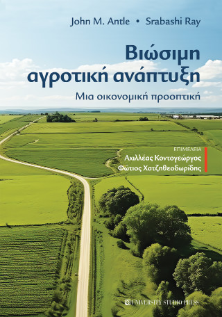 Βιώσιμη αγροτική ανάπτυξη