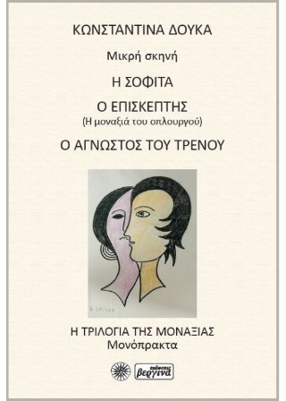 Η σοφίτα – Ο επισκέπτης – Ο άγνωστος του τρένου
