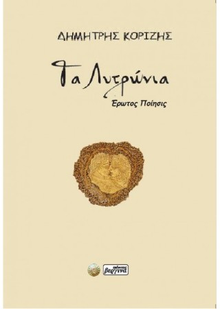 Τα Λυτρώνια