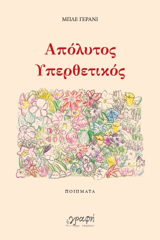 Απόλυτος υπερθετικός