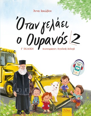 Όταν γελάει ο ουρανός 2