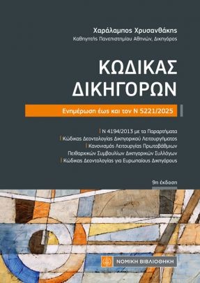 Κώδικας δικηγόρων