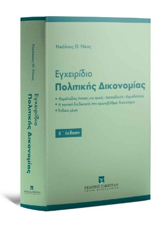 Εγχειρίδιο πολιτικής δικονομίας