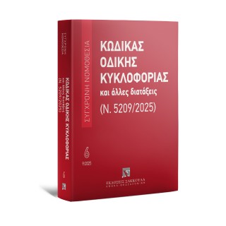Κώδικας οδικής κυκλοφορίας και άλλες διατάξεις (Ν. 5209/2025)