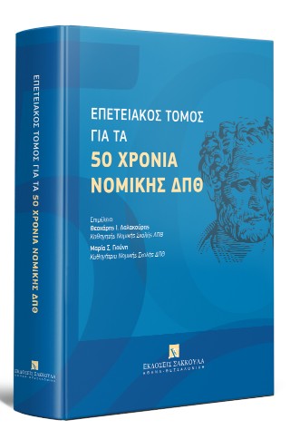 Επετειακός τόμος για τα 50 χρόνια Νομικής ΔΠΘ