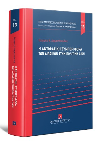 Η αντιφατική συμπεριφορά των διαδίκων στην πολιτική δίκη