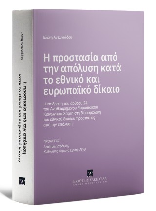 Η προστασία από την απόλυση κατά το εθνικό και ευρωπαϊκό δίκαιο