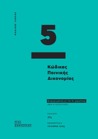 Κώδικας Ποινικής Δικονομίας