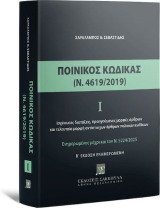 Ποινικός Κώδικας Ι (Ν. 4619/2019)